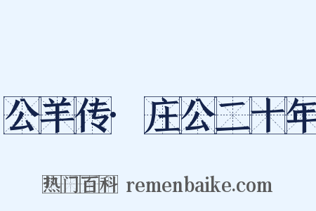 公羊传·庄公二十年是什么意思的图片